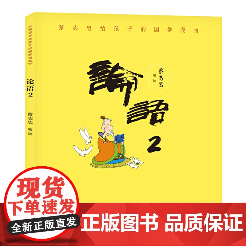 蔡志忠给孩子的国学漫画:论语2高清大图