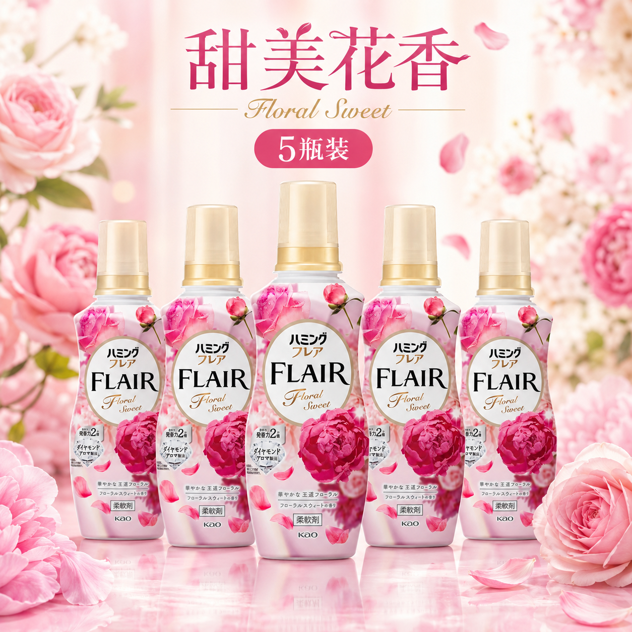 花王FLAIR衣物柔顺剂5瓶 甜蜜玫瑰日本原装进口花王宝宝可用香氛防静电甜蜜玫瑰 甜蜜玫瑰520ml*5瓶