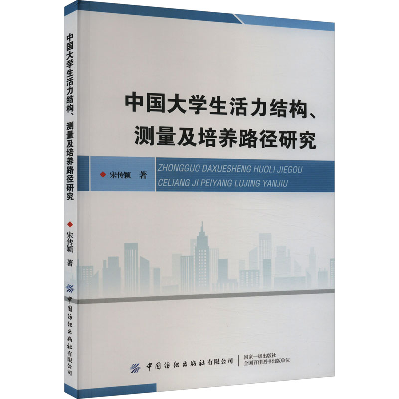 [M]中国大学生活力结构、测量及培养路径研究-9787518098545高清大图