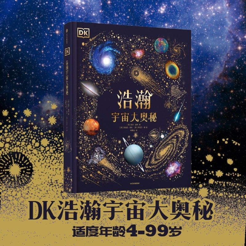 DK浩瀚宇宙大奥秘(精) [正版]DK浩瀚宇宙大奥秘(精)