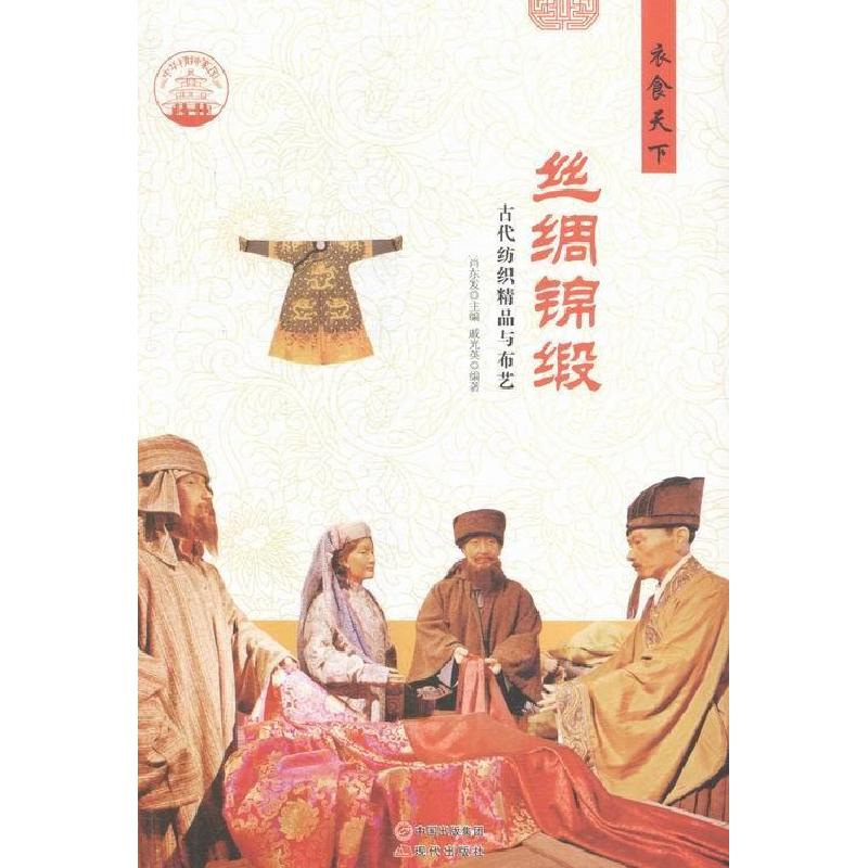 正版新书]中华精神家园-衣食天下-丝绸绵缎戚光英,肖东发978751高清大图