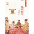 中华精神家园-衣食天下-丝绸绵缎