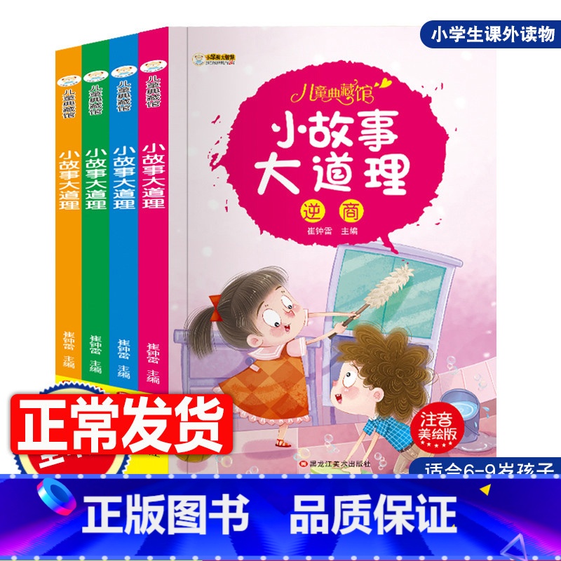 [正版]4册小故事大道理大全集注音版 一年级课外阅读带拼音 小学生二年级课外书经典书目 儿童读物6-8-10-12岁必高清大图