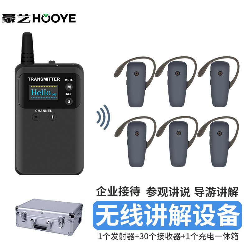 豪艺(HooYe)883T无线讲解器参观接待对讲机配551R组合 883T+30个551R+HM5000 50位一体箱