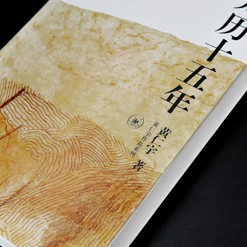 [正版]万历十五年 黄仁宇 经典版 是黄仁宇的成名之作原版原著书籍换一个视角来解读历史 世界变得更立体中国历史书籍高清大图