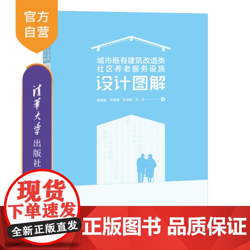 [正版]城市既有建筑改造类社区养老服务设施设计图解 程晓青 清华大学出版社 建筑外观设计