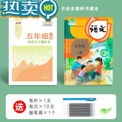 绿彩虹光一年级二年级上下册语文汉字描红本摹写练字初学者儿童幼小衔接 五年级上册[88页]