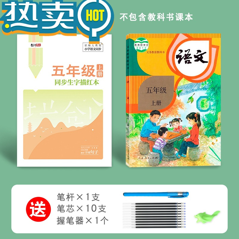 绿彩虹光一年级二年级上下册语文汉字描红本摹写练字初学者儿童幼小衔接 五年级上册[88页]