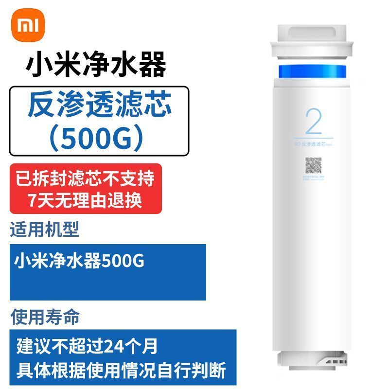 小米净水器500G 小米净水器 反渗透滤芯(500G) 白色+增强版复合滤芯