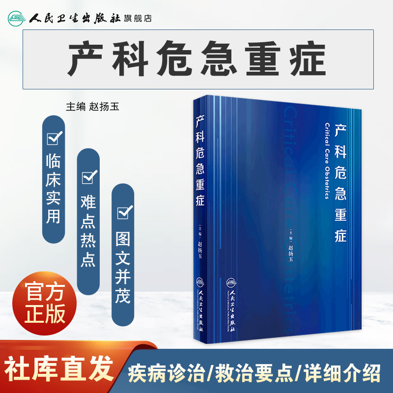 [正版]产科危急重症 赵扬玉主编妊娠糖尿病产康师反复妊娠丢失休克超声导乐分娩产前诊断搭助产难产人民卫生出版社妇产科学书高清大图