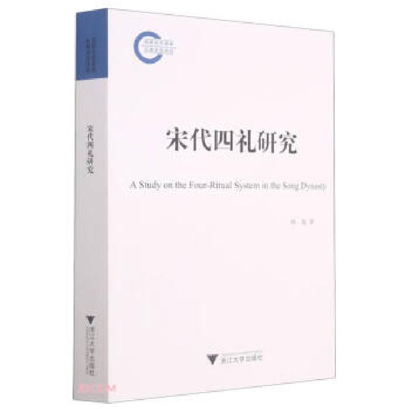 正版新书]宋代四礼研究杨逸著9787308210638高清大图
