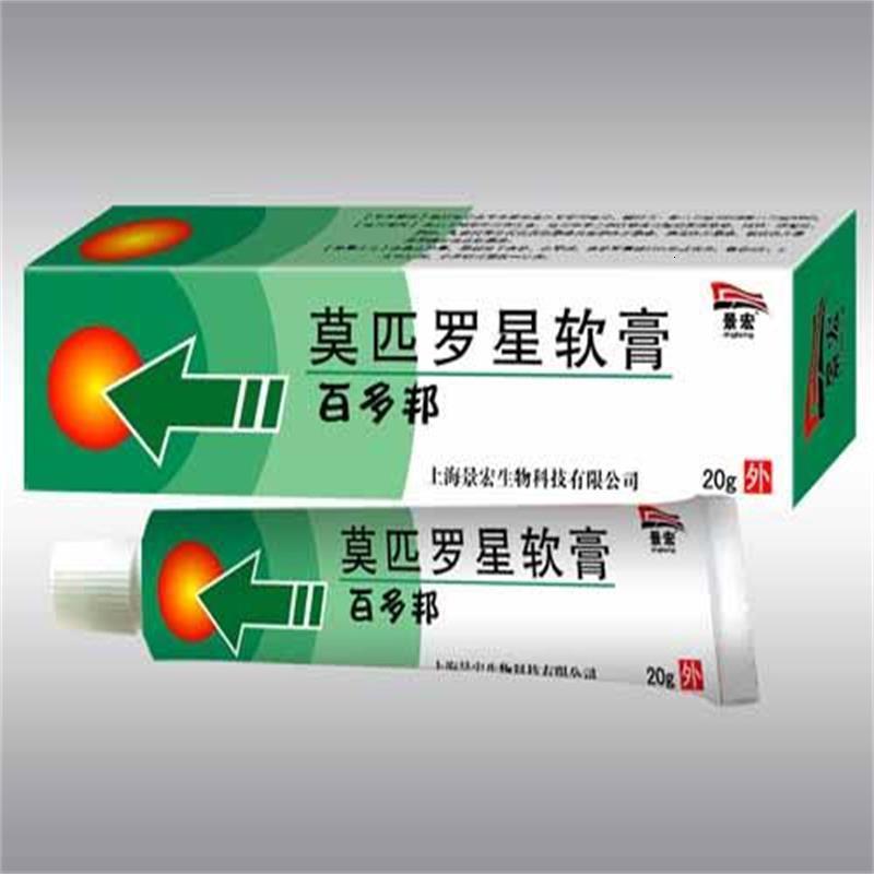 正品上海景宏百多邦莫匹罗星软膏百多帮皮肤感染毛囊炎脓疱2送1