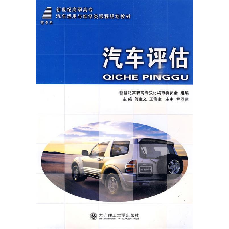 正版新书】汽车评估(汽车运用与维修类)/何宝文/高职高专何宝文等
