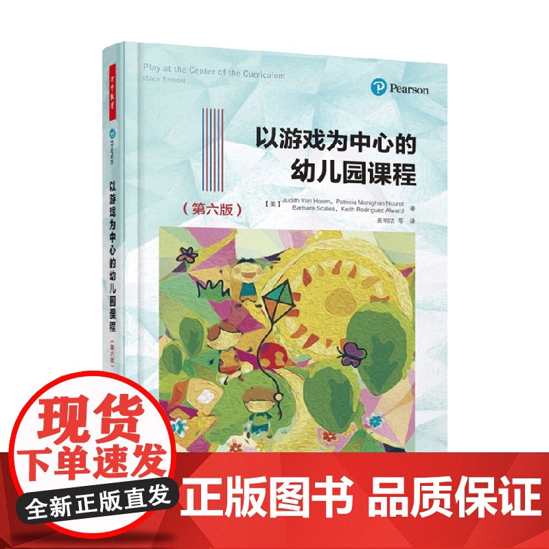 万千教育 以游戏为中心的幼儿园课程(第六版) 史明洁等 译 中小学教辅高清大图