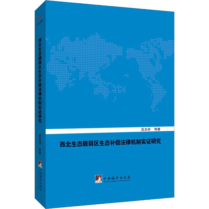 醉染图书西北生态脆弱区生态补偿法律机制实研究97875117330图片