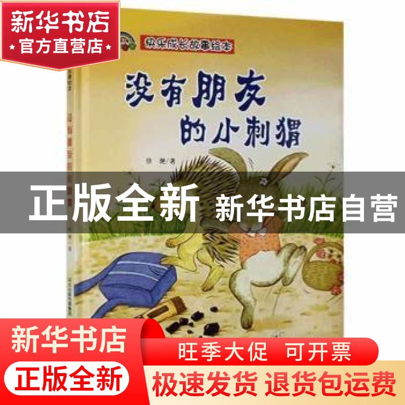 正版 没有朋友的小刺猬 徐滟著 河北少年儿童出版社 978755953951高清大图