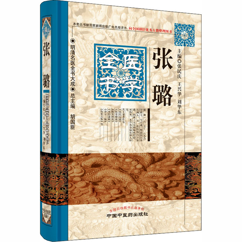 【M】张璐医学全书-9787513223294