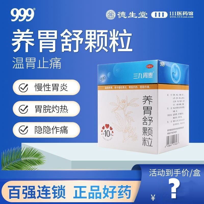 999 三九养胃舒颗粒 10g*10袋/盒 滋阴养胃用于慢性胃炎胃脘灼热隐隐作痛