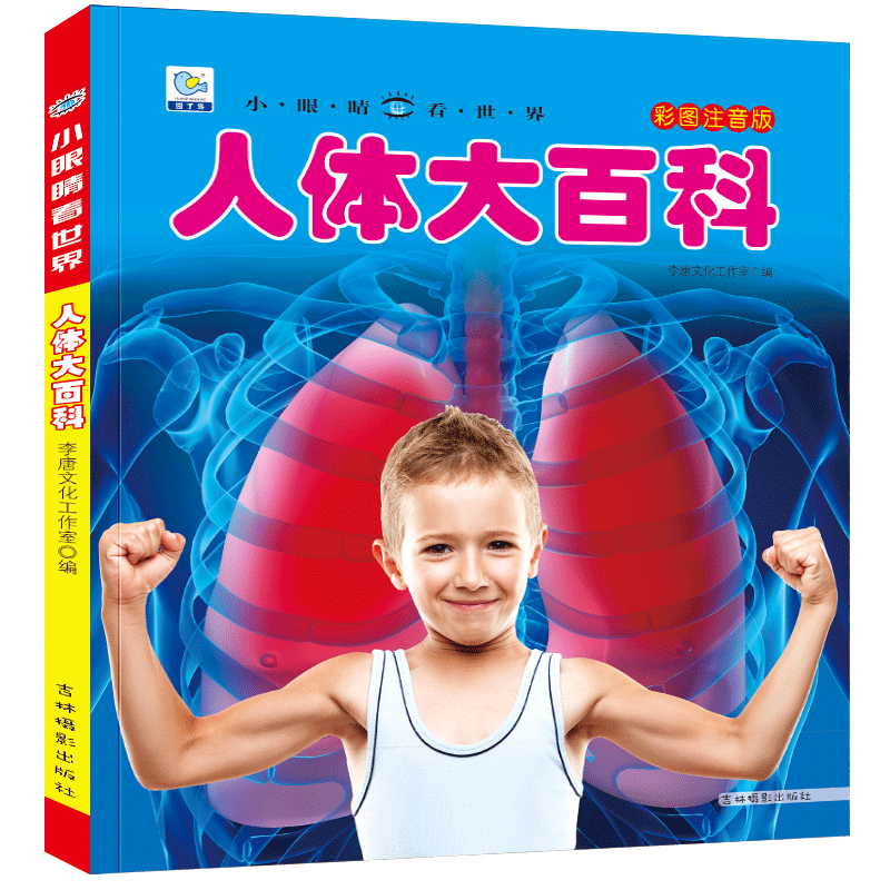 [任选3本39元]兵器百科 [正版]人体大百科全书注音版人体的奥秘儿童少儿科普绘本小百科读物科学启蒙认知幼儿宝宝3-6-