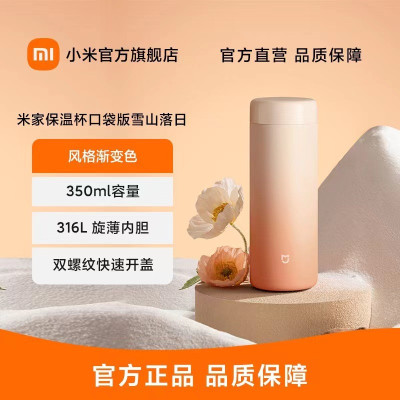 米家保温杯口袋版 雪山落日