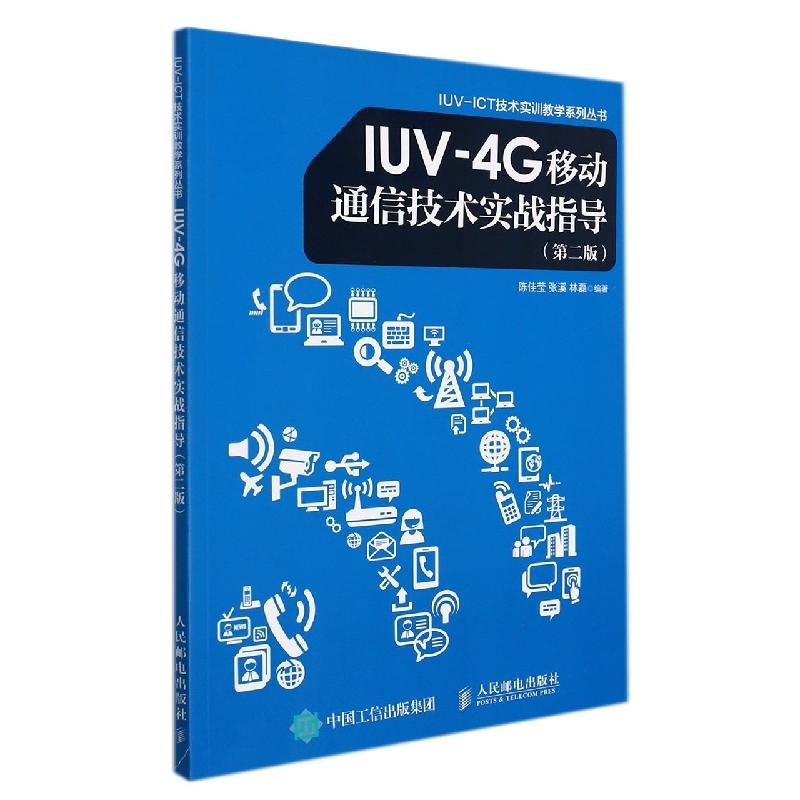 正版新书]lUV-4G移动通信技术实战指导(第二版)陈佳莹9787115451高清大图