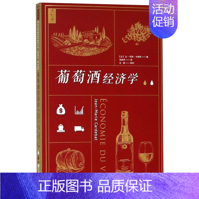 【正版】 葡萄酒经济学 法让玛丽卡德拜范郑杰 财经管理 工业经济 9787520132978 社科文献 会科学献 图书