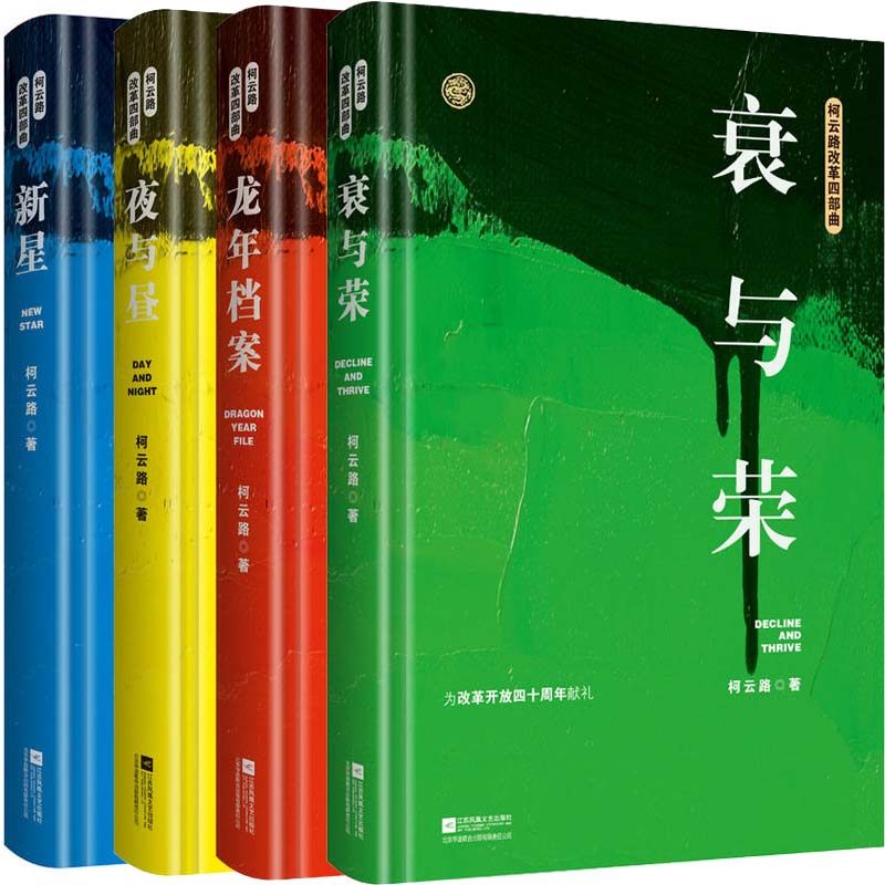 [醉染正版]柯云路改革四部曲:新星 夜与昼 衰与荣 龙年档案 中国现当代官场小说献礼改革开放追寻改革者的脚步曾著芙蓉国婚高清大图