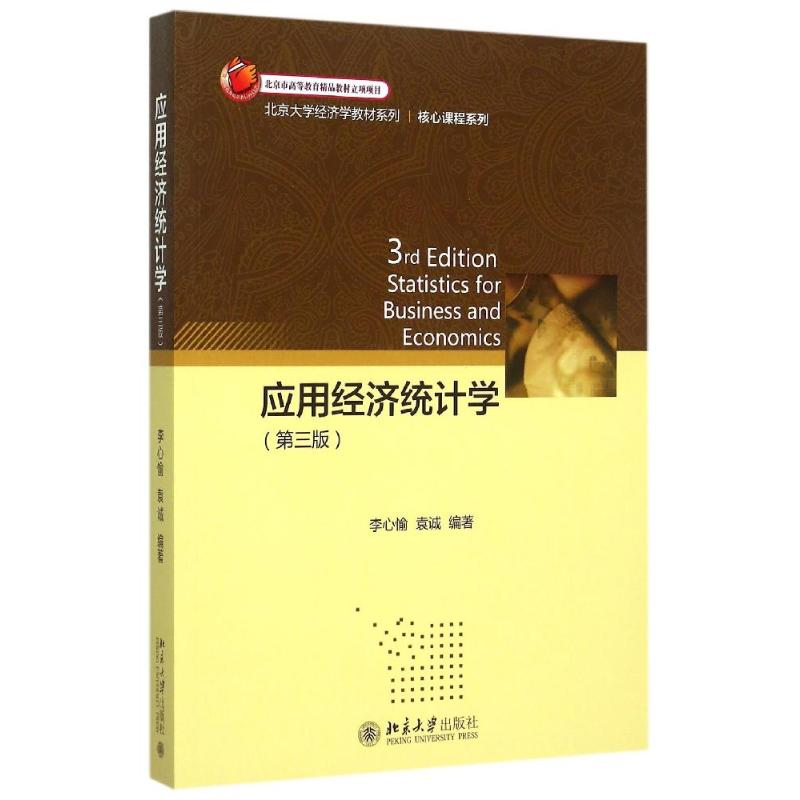 【M】应用经济统计学(第3版)/核心课程系列/北京大学经济学教材系列-9787301260562