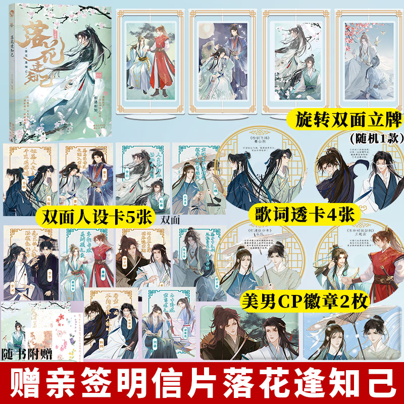 [正版]旋转立牌+吧唧*2 +歌词透卡*4落花逢知己 古风历史小说D高清大图