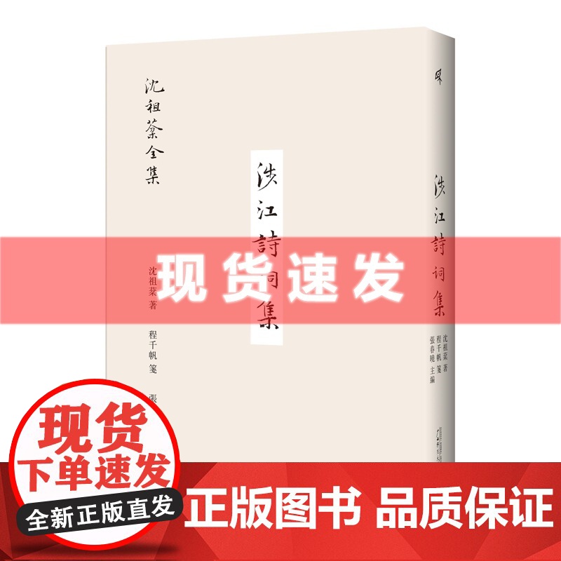 书 沈祖棻全集:涉江诗词集 沈祖棻著 补遗诗词作品六十余首,参校多版精心修订,内附作者珍贵留影、词作手稿等精美彩插高清大图