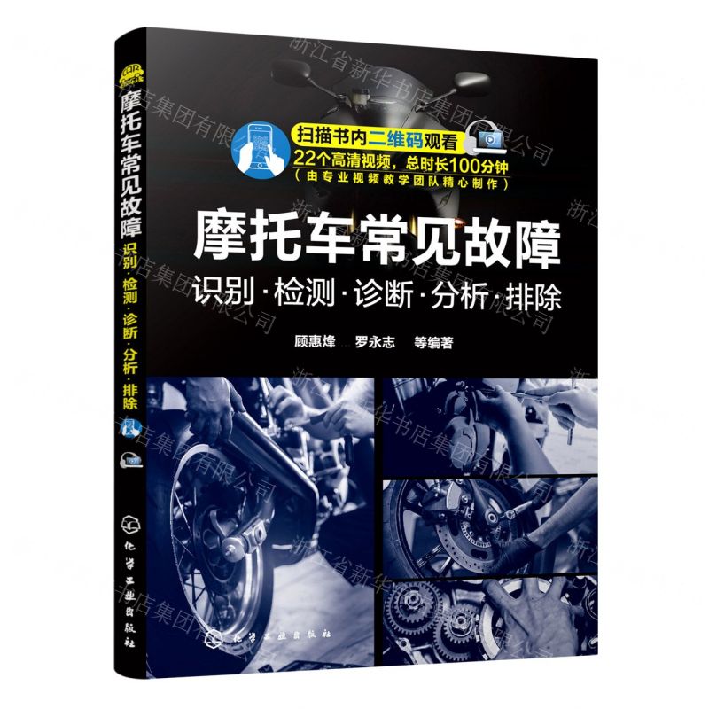 【N】摩托车常见故障(识别检测诊断分析排除)-9787122394590
