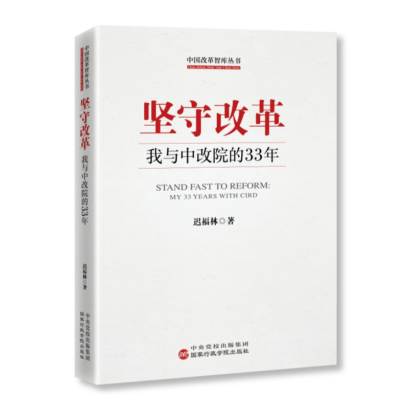 正版新书]坚守改革迟福林 著9787515029559高清大图