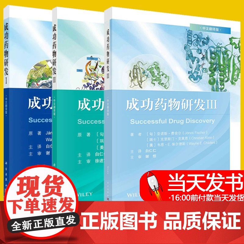 【套装3本】成功药物研发I+成功药物研发II+成功药物研发Ⅲ 中文翻译版 【匈】亚诺斯·费舍尔著 药学书籍 药学