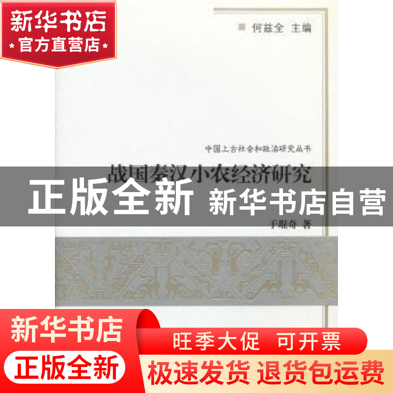 正版 战国秦汉小农经济研究 于琨奇著 商务印书馆 9787100087902高清大图