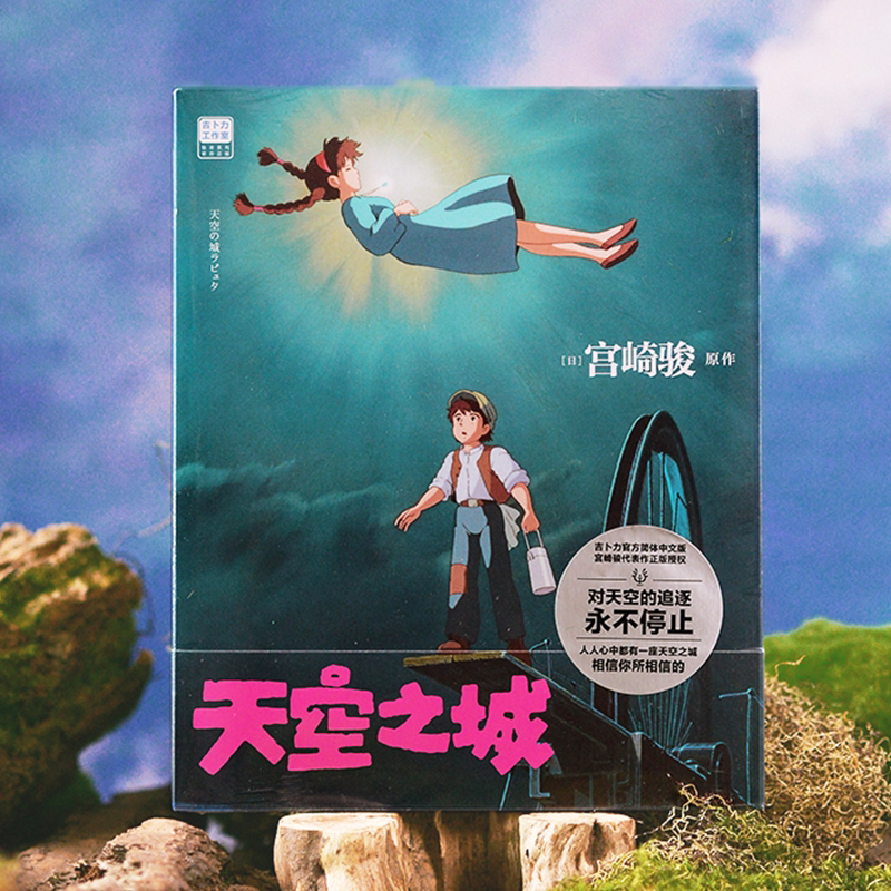 天空之城 [正版]天空之城 吉卜力工作室绘本系列 龙猫千与千寻起风了宫崎骏简体中文版作品动漫漫画书同名动画电影原著书籍简高清大图
