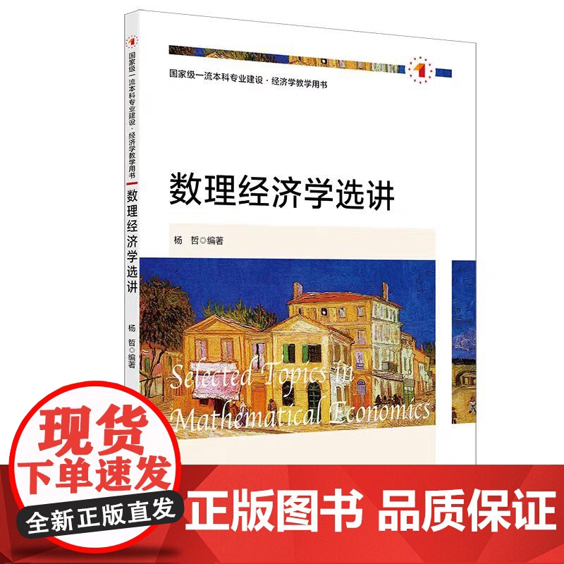 全新正版 数理经济学选讲 杨哲 编著 上海财经大学出版社 F.4590高清大图