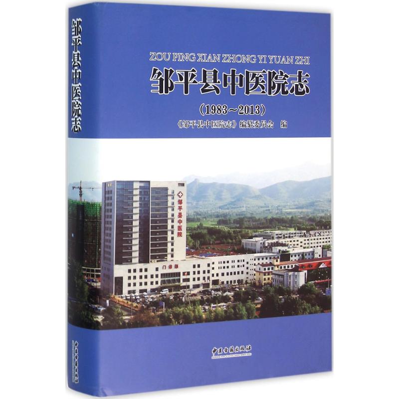[正版]邹平县中医院志 《邹平县中医院志》编纂委员会 编 医学综合类读物基础专业知识图书 医学类书籍 中医古籍出版高清大图