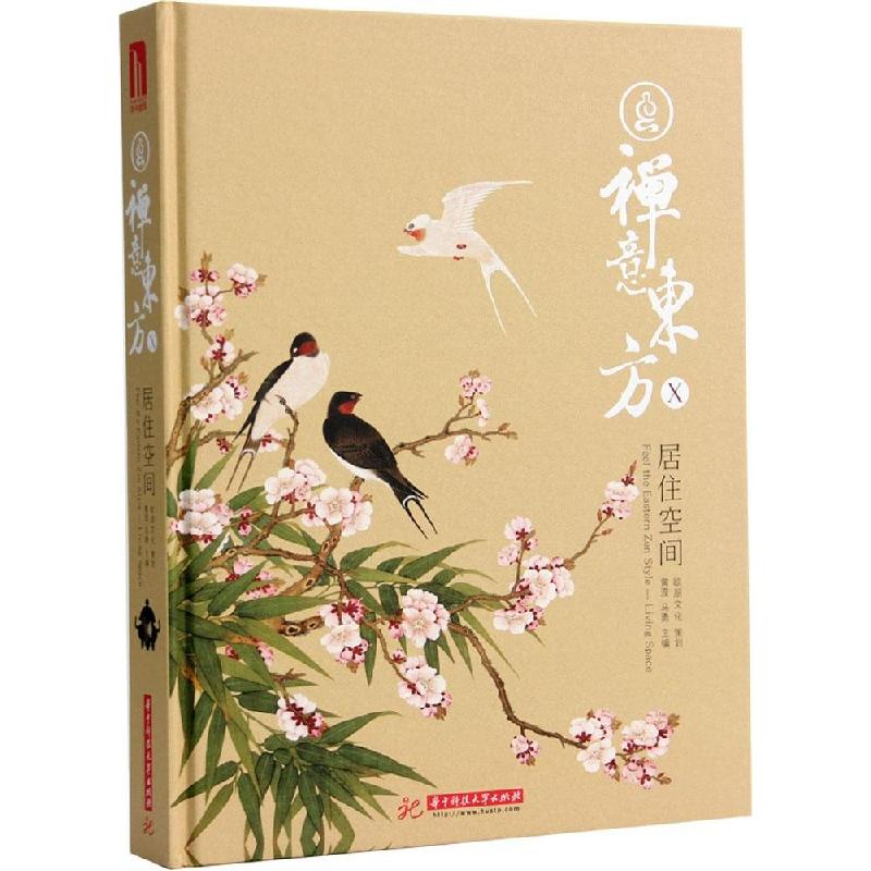 正版新书】居住空间(10)黄滢,马勇 主编9787568002790