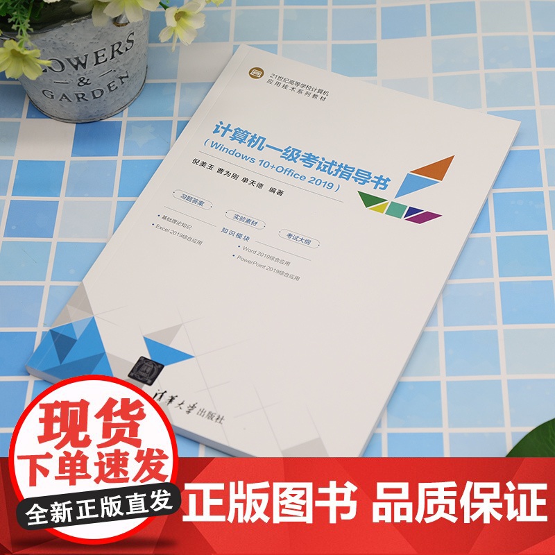 清华正版 计算机一级考试指导书(Windows 10+Office 2019) 倪美玉、曹为刚、单天德 清华大学出版社高清大图