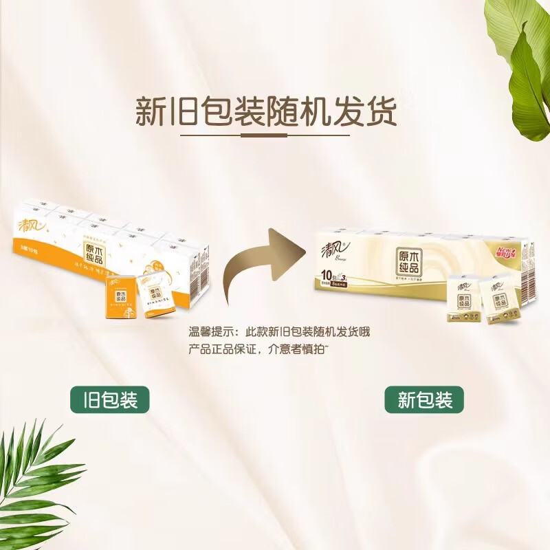 清风原木经典手帕纸3层8张 10包(单条)*9 (90包)高清大图