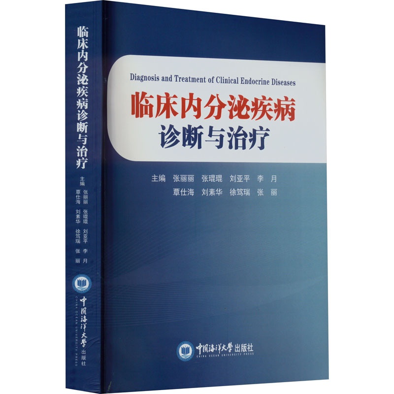[正版]临床内分泌疾病诊断与治疗 张丽丽 等 编 内科学疾病诊治资料图书 医学类书籍 中国海洋大学出版高清大图