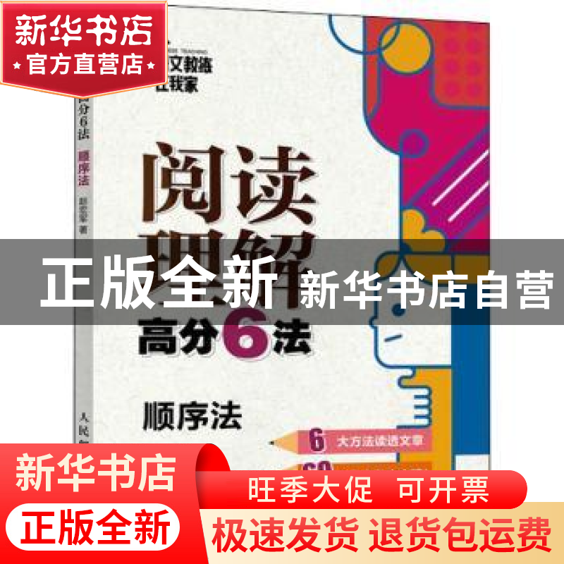 正版 阅读理解高分6法:2:顺序法 赵宏军 人民邮电出版社 97871155
