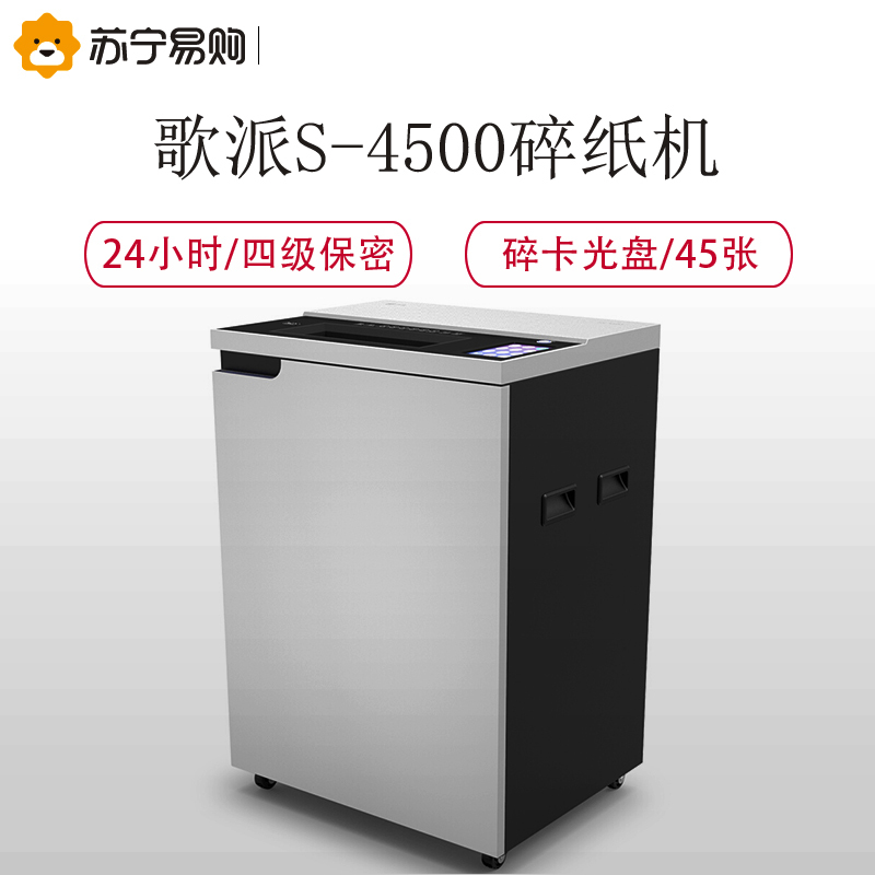 歌派(GEPAD)GS-4500碎纸机 大型长时间办公碎纸机大容量光盘信用卡粉碎机