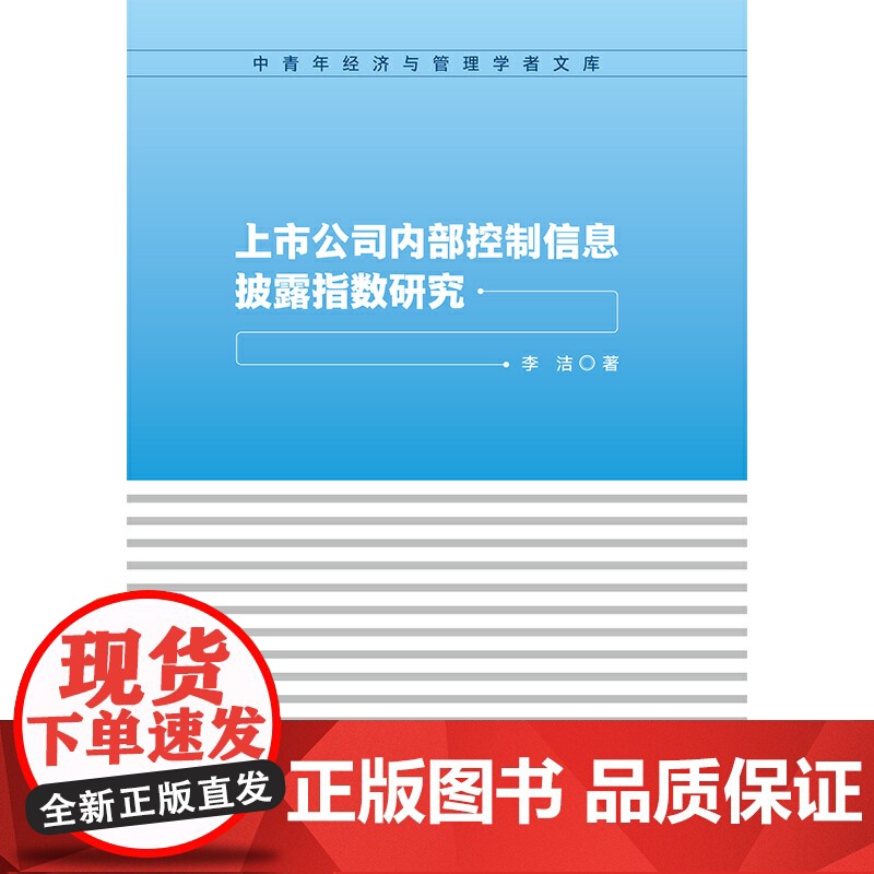 上市公司内部控制信息披露指数研究高清大图