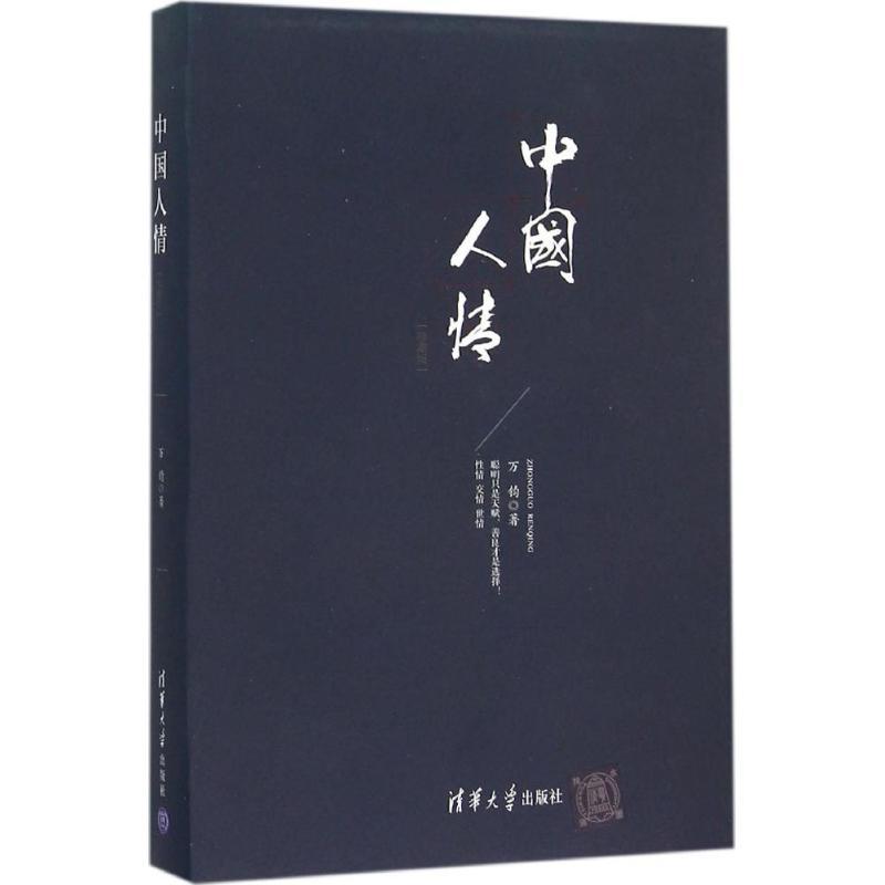 正版新书】中国人情(珍藏版)万钧9787302423409