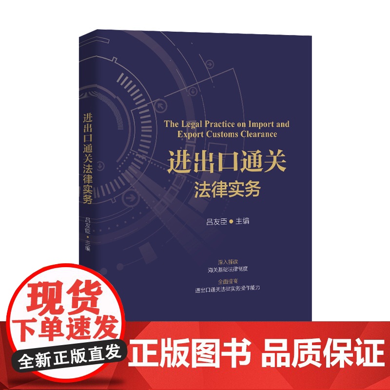 正版进出口通关法律实务吕友臣9787576401547中国政法大学出版社高清大图