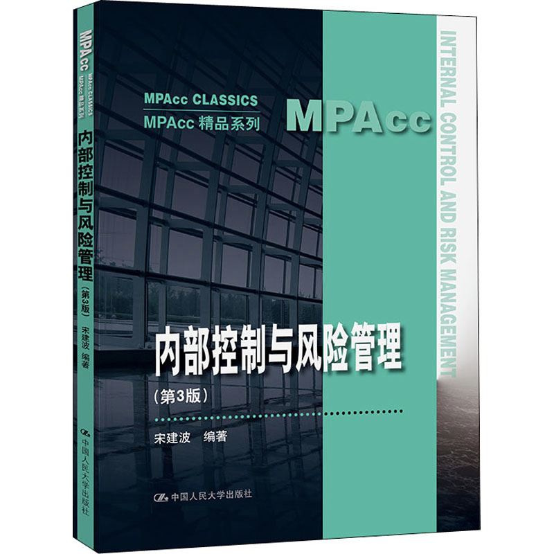 正版新书】内部控制与风险管理(第3版)(MPAcc精品系列)宋建波