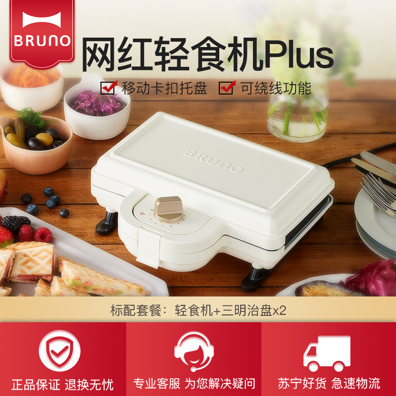 Bruno日本轻食机烹饪BOE044-WH珍珠白烤面包机三明治家用早餐机双面加热三明治机华夫饼电饼档