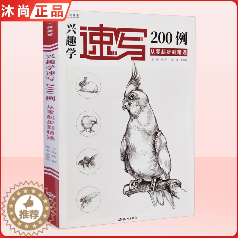 [醉染正版]兴趣学速写200例从零起步到精通 一线速写桑海新动物画册书籍临摹范本零基础入门自学手绘技法训练范本美术绘画初高清大图