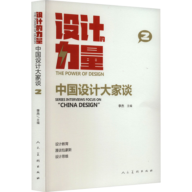 正版新书】设计的力量 中国设计大家谈 2本书编写组9787102089737